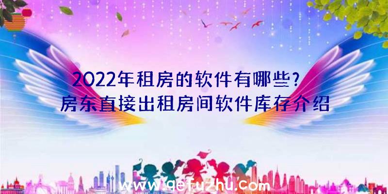 2022年租房的软件有哪些？